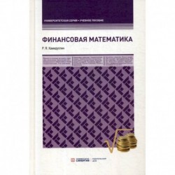 Финансовая математика