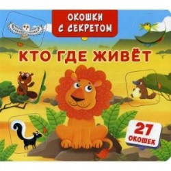 Окошки с секретом. Кто где живет