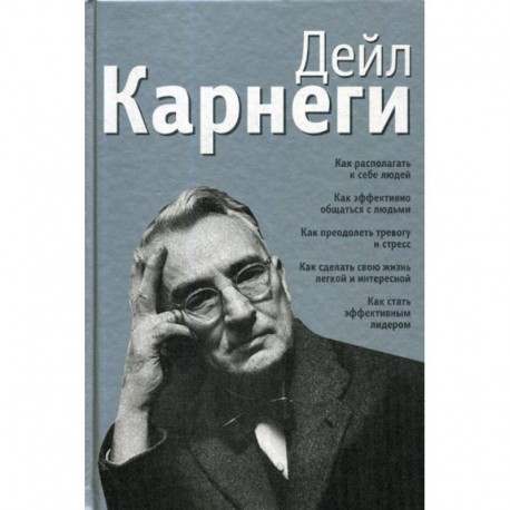 Как располагать к себе людей: Как эффективно общаться с людьми: Как преодолеть тревогу и стресс: Как сделать свою жизнь