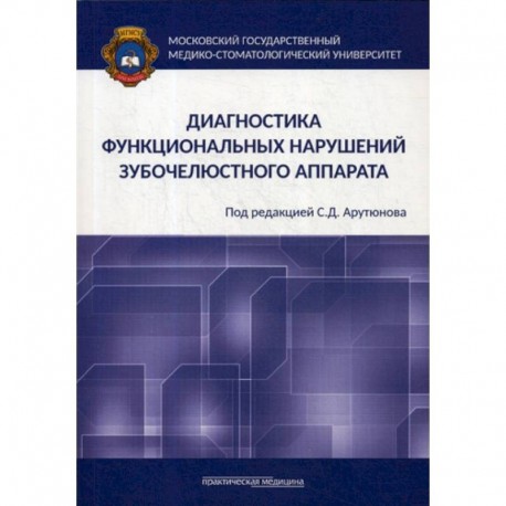 Диагностика функциональных нарушений зубочелюстного аппарата