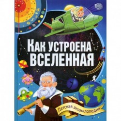 Как устроена Вселенная