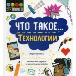 Что такое… Технологии