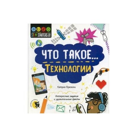 Что такое… Технологии