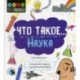 Что такое... Наука