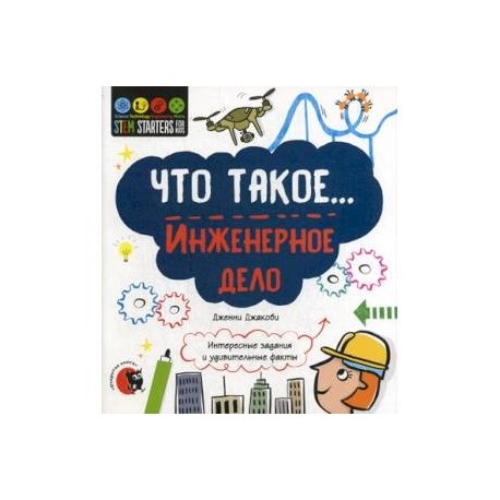 Что такое... Инженерное дело