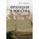 Франция в России: Судьбы старых документов XVI–XVIII веков