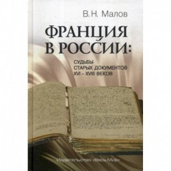 Франция в России: Судьбы старых документов XVI–XVIII веков