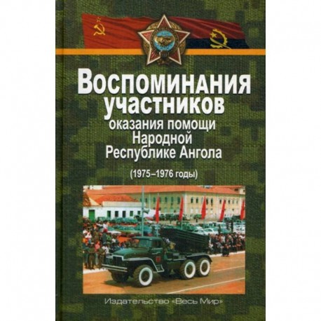 Воспоминания участников оказания помощи Народной Республике Ангола (1975–1976 годы)