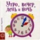 Утро, вечер, день и ночь