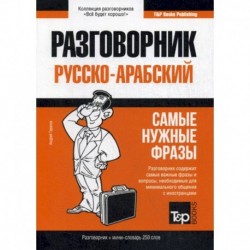 Русско-арабский разговорник и мини-словарь. 250 слов