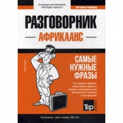 Африкаанс разговорник и мини-словарь. 250 слов