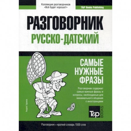 Русско-датский разговорник и краткий словарь 1500 слов