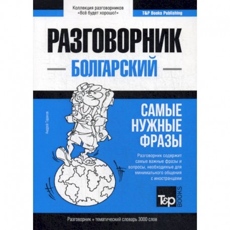 Болгарский разговорник и тематический словарь 3000 слов