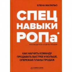 Спецнавыки РОПа. Как научить команду продавать быстрее и больше, опережая планы продаж