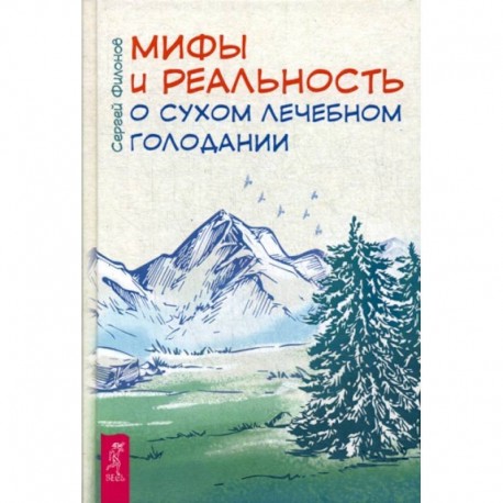 Мифы и реальность о сухом лечебном голодании