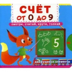 Счет от 0 до 9