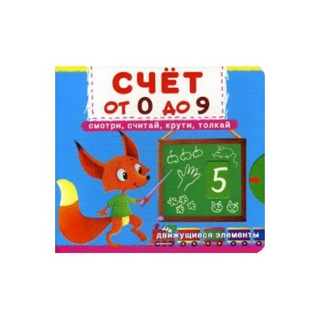 Счет от 0 до 9