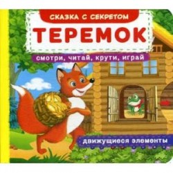 Теремок