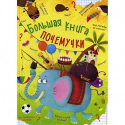 Большая книга почемучки