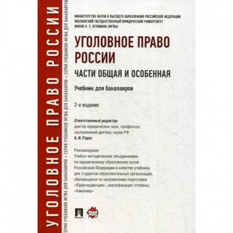 Уголовное право России. Части Общая и Особенная