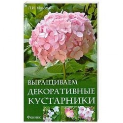 Выращиваем декоративные кустарники