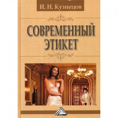 Современный этикет