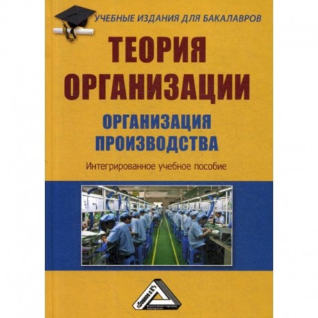 Теория организации. Организация производства