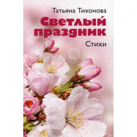 Светлый праздник