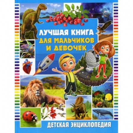 Лучшая книга для мальчиков и девочек