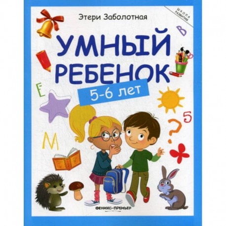 Умный ребенок: 5-6 лет