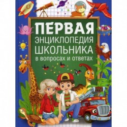 Первая энциклопедия школьника в вопросах и ответах