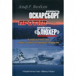 Крепость Оскарсборг против крейсера 'Блюхер'. 9 апреля 1940 г.: начало войны во фьордах Норвегии