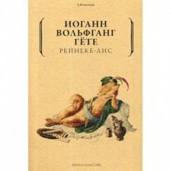 Рейнеке-лис