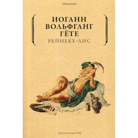 Рейнеке-лис
