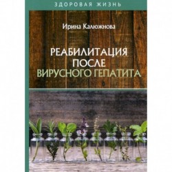 Реабилитация после вирусного гепатита