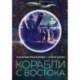 Корабли с востока