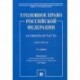 Уголовное право Российской Федерации. Особенная часть