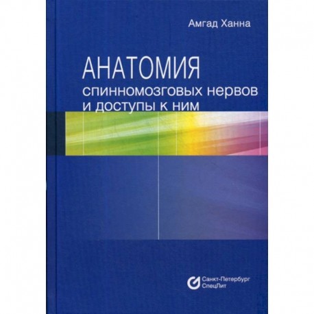 Анатомия спинномозговых нервов и доступы к ним