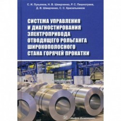 Система управления и диагностирования электропривода отводящего рольганга широкополосного стана горячей прокатки