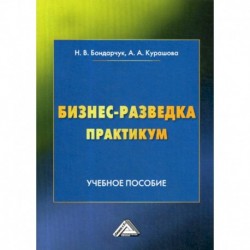 Бизнес-разведка. Практикум