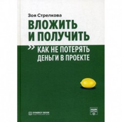 Вложить и получить. Как не потерять деньги в проекте