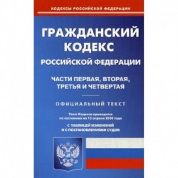 Гражданский кодекс Российской Федерации. Части первая, вторая, третья и четвертая