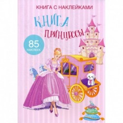 Книга Принцессы