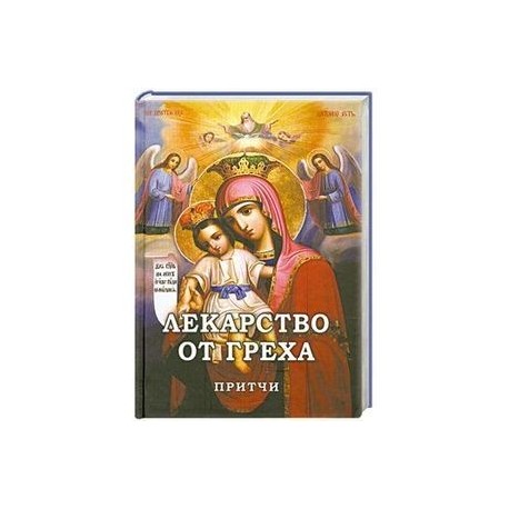 Лекарство от греха. Притчи