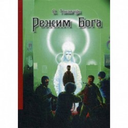 Режим Бога