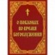 О поклонах во время богослужения