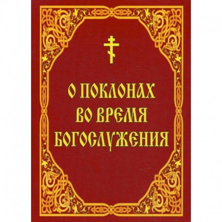 О поклонах во время богослужения