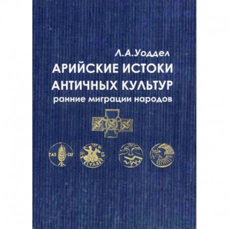 Арийские истоки античных культур: ранние миграции народов