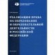 Реализация права на образование и образовательной деятельности в Российской Федерации