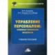 Управление персоналом: основные технологии. Практикум